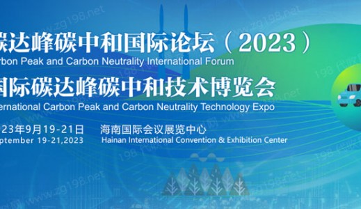 碳達峰碳中和國際論壇（2023)國際碳達峰碳中和技術(shù)博覽會