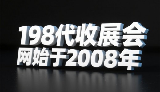 選擇198代收展會(huì)資料網(wǎng)，解鎖行業(yè)增長(zhǎng)新引擎—專業(yè)展會(huì)資料代收服務(wù)領(lǐng)跑者！