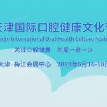 2023天津國際口腔健康文化節(jié)