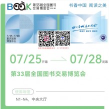 7月25日，第33屆全國圖書交易博覽會將在重慶舉辦，參展商名錄、展會會刊正在更新！