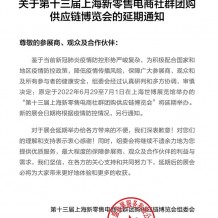 關(guān)于第十三屆上海新零售電商社群團購供應(yīng)鏈博覽會的延期通知