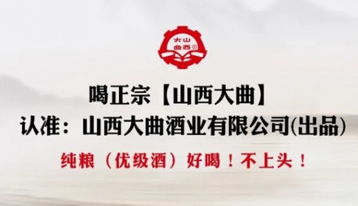 清香型光瓶酒新時代來襲，看山西大曲如何閃耀千億賽道！