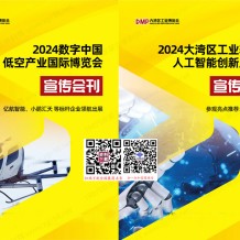 2024數(shù)字中國(guó)低空產(chǎn)業(yè)博覽會(huì)展會(huì)會(huì)刊、低空產(chǎn)業(yè)博覽會(huì)參展商名錄