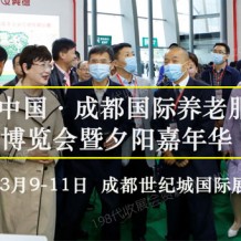 智慧社區(qū)·幸福養(yǎng)老！第6屆成都老博會3月9日精彩來襲