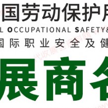 電子會(huì)刊_上海勞保展|第104屆中國勞動(dòng)保護(hù)用品交易會(huì)展商名片、參展商名錄