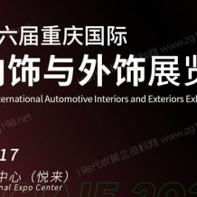 2023第十六屆重慶國際汽車內(nèi)飾與外飾展覽會