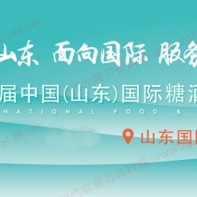 2023第十六屆中國(guó)（山東）國(guó)際糖酒食品、山東國(guó)際糖酒會(huì)