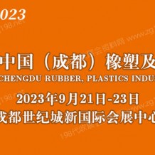 2023第18屆中國成都橡塑及包裝工業(yè)展覽會
