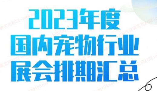 2023年度全國寵物行業(yè)展會排期時間表、寵物展最新展會排期