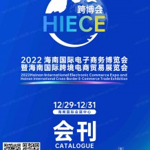 跨博會(huì)展商名錄｜HIECE海南國(guó)際電子商務(wù)博覽會(huì)暨海南國(guó)際跨境電商貿(mào)易展會(huì)刊
