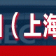 2023第十九屆上海國際壓鑄、鑄造展覽會