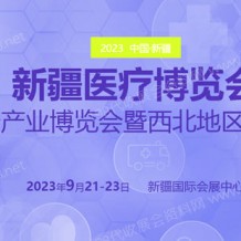 2023新疆醫(yī)療博覽會/新疆大健康產(chǎn)業(yè)博覽會/西北地區(qū)醫(yī)院建設(shè)大會