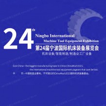 電子會刊_2023寧波國際機床裝備展覽會會刊、寧波機床展展商名錄