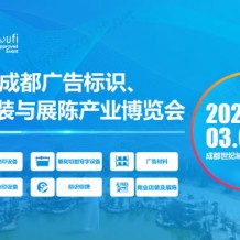 2024第22屆成都廣告標(biāo)識、商業(yè)店裝與展陳產(chǎn)業(yè)博覽會