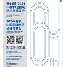 2024青島制藥展展會會刊、中國國際制藥機械博覽會參展商名錄 