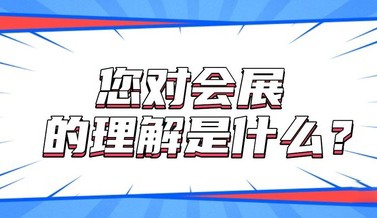 展會(huì)信息解讀 |“我”眼中的會(huì)展信息是什么