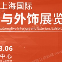 CIAIE 2023第十五屆中國上海國際汽車內(nèi)飾與外飾展覽會