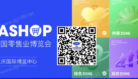 第二十三屆中國(guó)零售業(yè)博覽會(huì)2023年4月19日將在重慶國(guó)際博覽中心舉辦