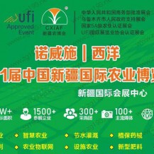 2023第二十一屆新疆國際農業博覽會、新疆農博會