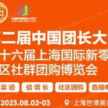 第二屆中國團長大會|第十六屆上海國際新零售社區(qū)社群團購博覽會