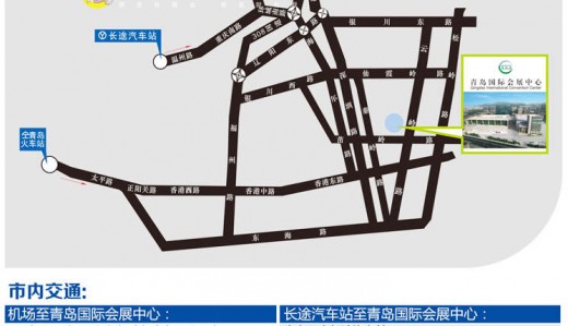 如何到達青島國際會展中心？青島國際會展中心詳細交通路線