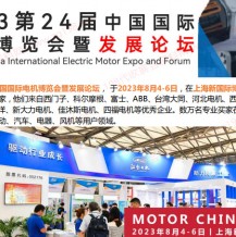 2023第24屆中國(guó)國(guó)際電機(jī)博覽會(huì)暨發(fā)展論壇