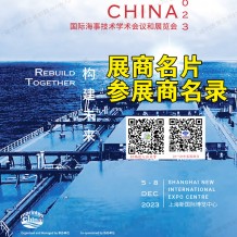 Marintec China上海海事展會(huì)刊|中國國際海事技術(shù)學(xué)術(shù)會(huì)議和展覽會(huì)參展商名錄