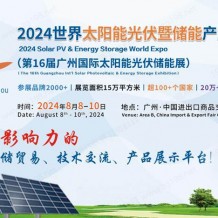 光儲(chǔ)展貿(mào)重磅事件！2024世界太陽(yáng)能光伏暨儲(chǔ)能產(chǎn)業(yè)博覽會(huì)8月亮相羊城