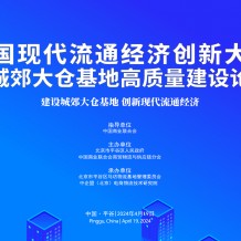 全國(guó)首場(chǎng)城郊大倉(cāng)基地建設(shè)主題大會(huì)4月19日平谷召開(kāi)