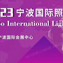 2023寧波國際照明展覽會、寧波照明展