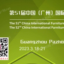 代收展會(huì)資料｜CIFF第51屆中國(guó)（廣州）國(guó)際家具博覽會(huì)（民用家具展）