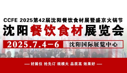 2025第42屆中國沈陽餐飲食材展覽會