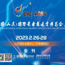 電子會刊_2023 IEME第18屆中國山東國際裝備制造業(yè)博覽會會刊—展商名錄