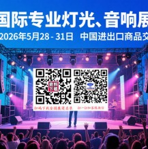2026第24屆廣州國(guó)際專業(yè)燈光、音響展覽會(huì)