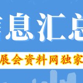 廣州各展館最新展會排期表、198代收展會資料網(wǎng)