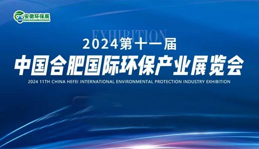 2024第11屆中國合肥國際環(huán)保產(chǎn)業(yè)展覽會