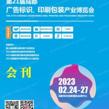 電子會刊_2023第21屆成都廣告標識、印刷包裝產(chǎn)業(yè)博覽會會刊-展商名錄
