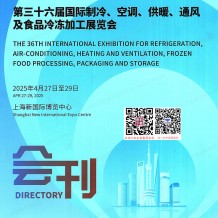 2025中國制冷展會刊、第三十六屆國際制冷空調(diào)供暖通風及食品冷凍加工展參展商名錄