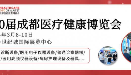 【成都醫博會】2024成都醫博會觀眾登記開啟，邀您3月8-10日共赴行業盛會