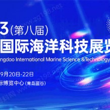 【展前預(yù)覽】2023青島海科展展商秀正式上線