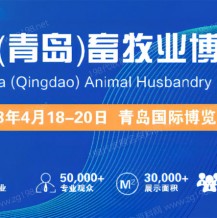 2023中國（青島）畜牧業(yè)博覽會將于4月18日在青島開幕