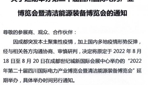 關(guān)于延期舉辦第二十屆四川國際電力產(chǎn)業(yè)博覽會(huì)暨清潔能源裝備博覽會(huì)的通知