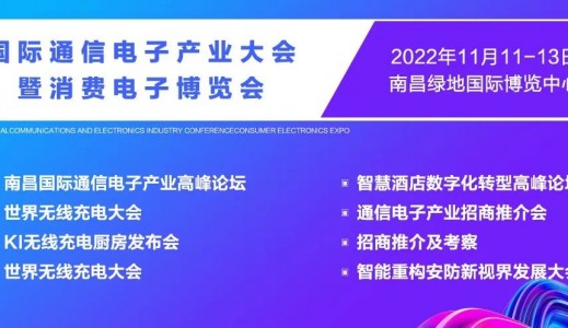 2022南昌國(guó)際通信電子產(chǎn)業(yè)大會(huì)暨消費(fèi)電子博覽會(huì)將于11月11日在南昌國(guó)際博覽中心召開(kāi)