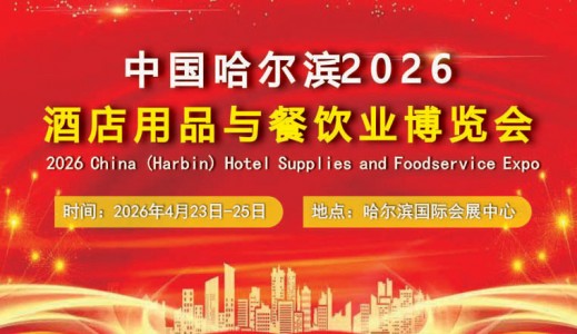 2026中國哈爾濱國際酒店用品與餐飲業博覽會