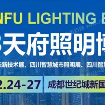 2023天府照明展、天府照明博覽會(huì)
