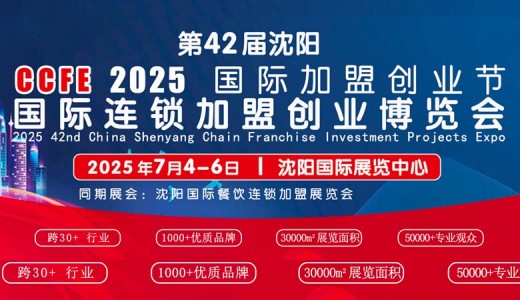 2025 CCFE第42屆沈陽國際連鎖加盟暨餐飲加盟展