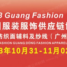2023廣州國際服裝服飾供應(yīng)鏈博覽會(huì)暨廣州國際服裝智能制造設(shè)備展