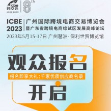 ICBE2023跨交會觀眾預登記上線啦！搶先登記享多重大禮