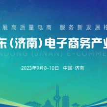 2023山東（濟(jì)南）電子商務(wù)產(chǎn)業(yè)博覽會