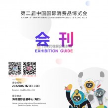 遼寧展團(tuán)亮相第二屆中國國際消費(fèi)品博覽會(huì)